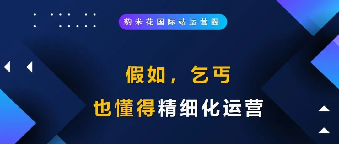 假如，乞丐也懂得精细化运营