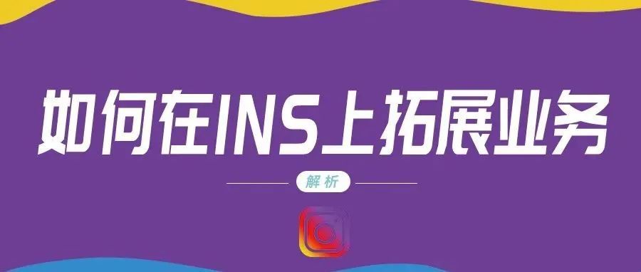 如何在INS上拓展业务?