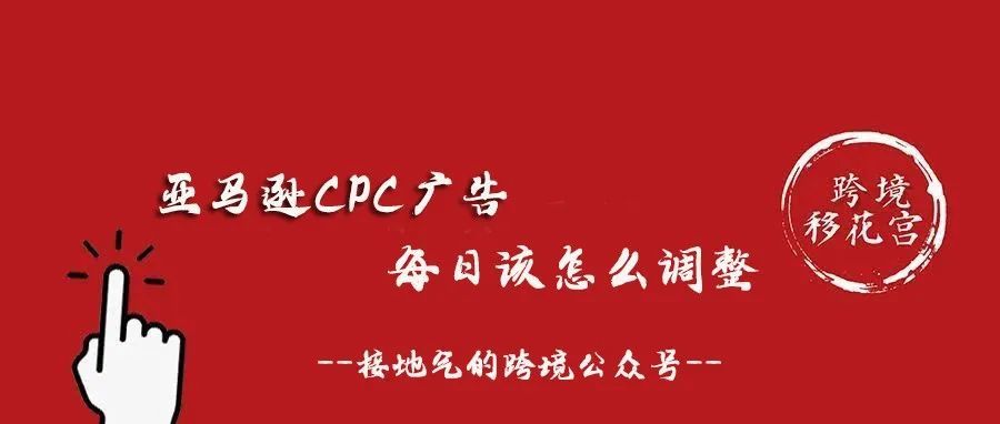 亚马逊CPC广告每日该怎么调整