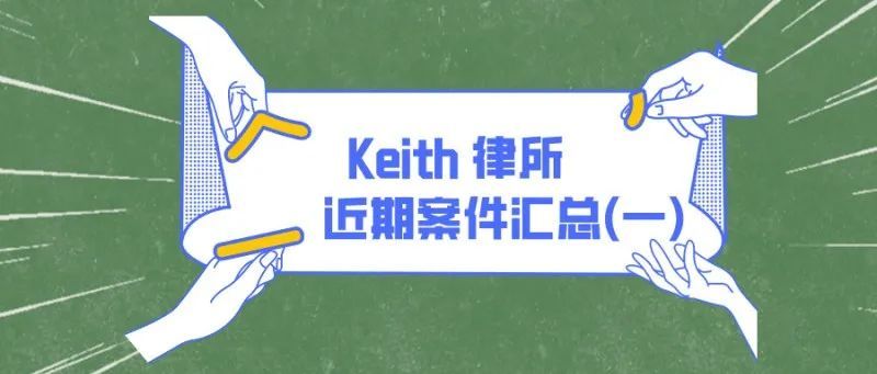 Keith律所近期发案汇总（一）