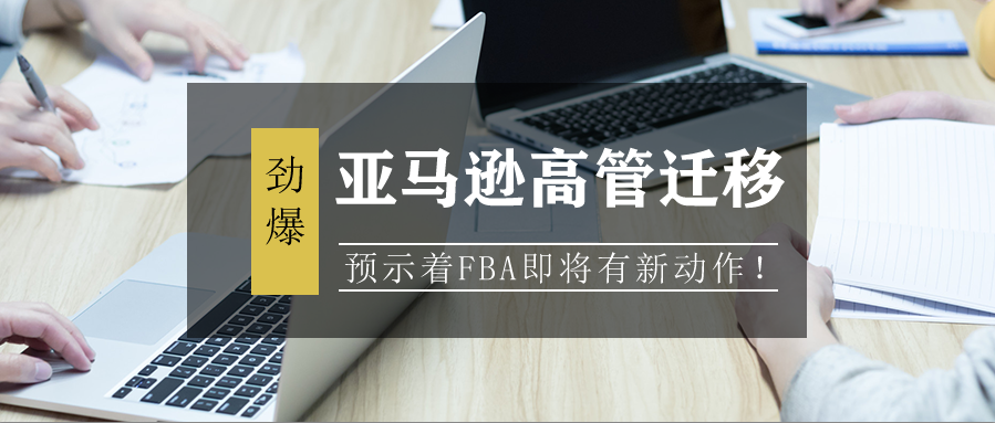 亚马逊高管迁移，预示着FBA即将有新动作！