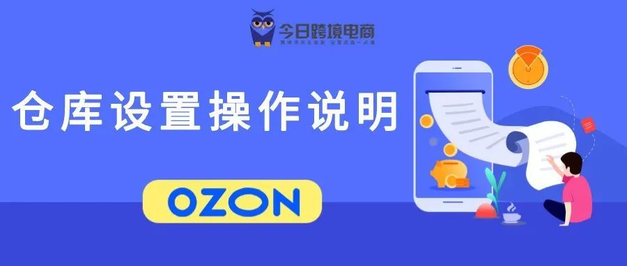 OZON电商平台仓库设置操作说明