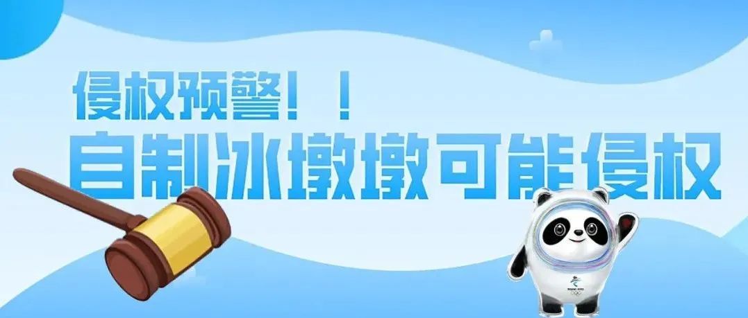 速看！自制“冰墩墩”极有可能构成侵权！