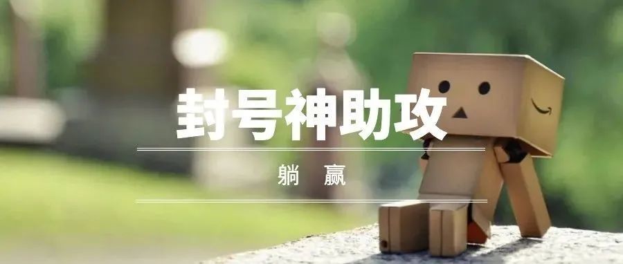 亚马逊封品牌，最大的受益者是谁？