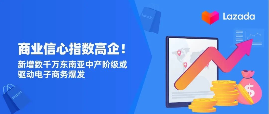 商业信心指数高企！新增数千万东南亚中产阶级或驱动电子商务爆发