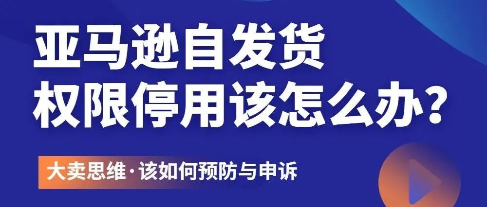 重要|亚马逊自发货权限停用，卖家该如何解决和预防？