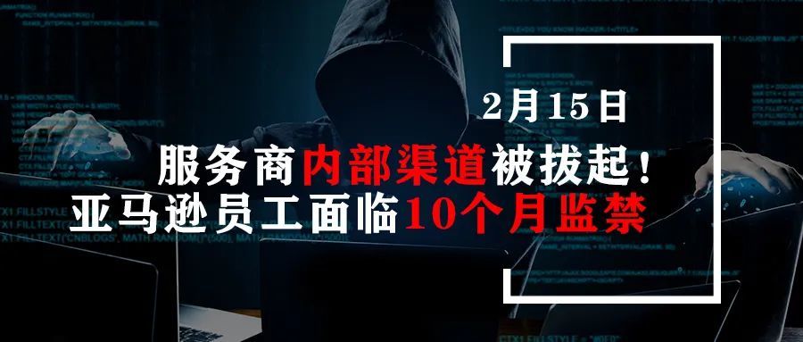 服务商内部渠道被拔起！亚马逊员工面临10个月监禁