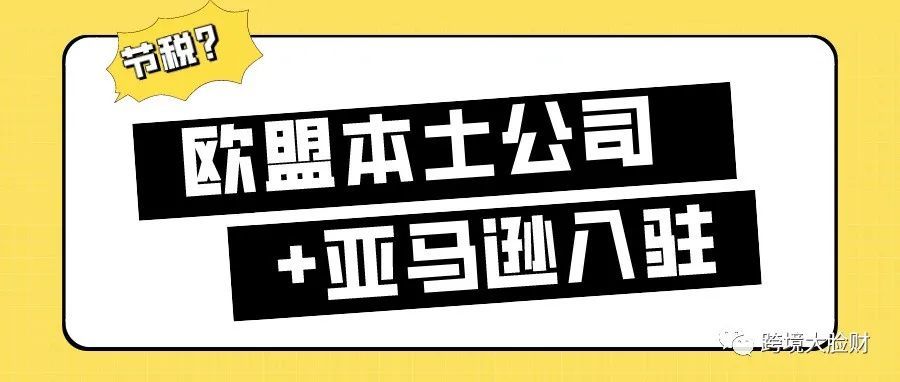 欧盟税改,注册欧盟本土公司入驻亚马逊,真的能节税吗? 欧盟税改,注册欧盟本土公司入驻亚马逊,真的能节税吗?