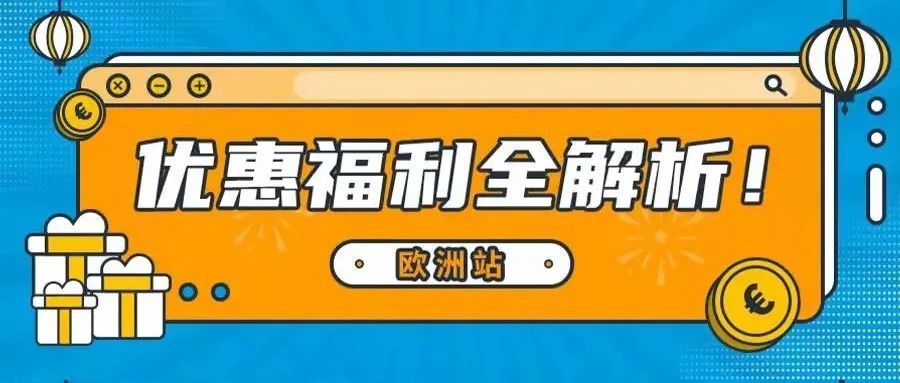 销售额返还5%！免仓储费！佣金对折！配送费8折..亚马逊欧洲站14大省钱福利！