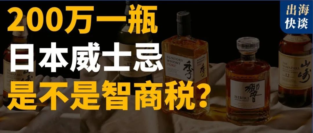 你喝的日本威士忌，有多少是为营销成本买单？