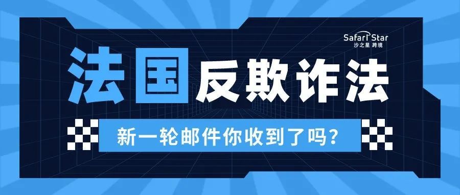 收到亚马逊法国反欺诈法邮件，卖家应该如何处理？
