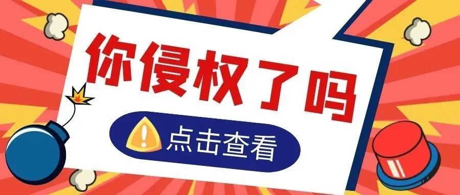 大牌图纹抄不得，警惕GUCCI，VANS，LV等纹路侵权！