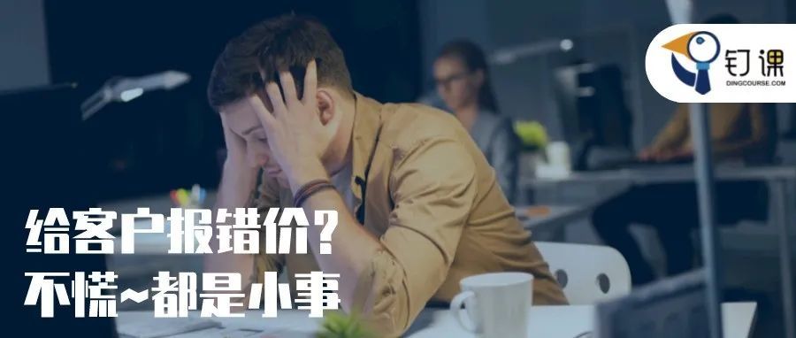 业务 | 外贸报错价怎么办？补救方法有哪些？