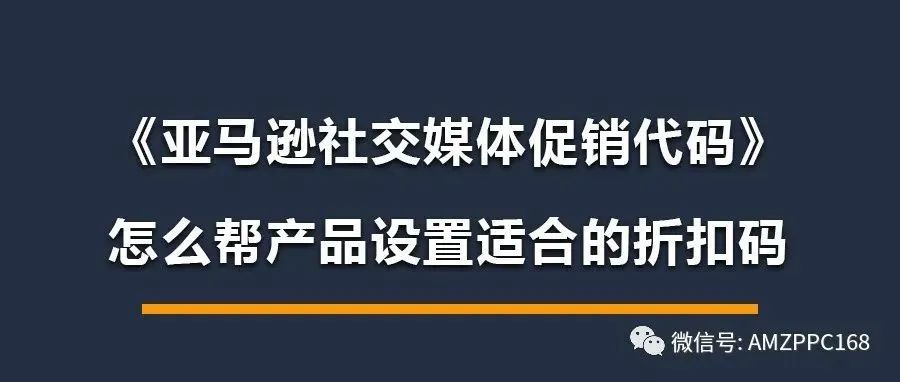 《亚马逊社交媒体促销代码》怎么帮产品设置适合的折扣码