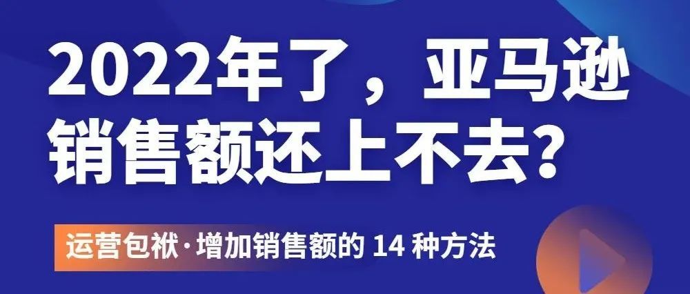 都2022年了你还不知道增加亚马逊销售额的 14 种方法？