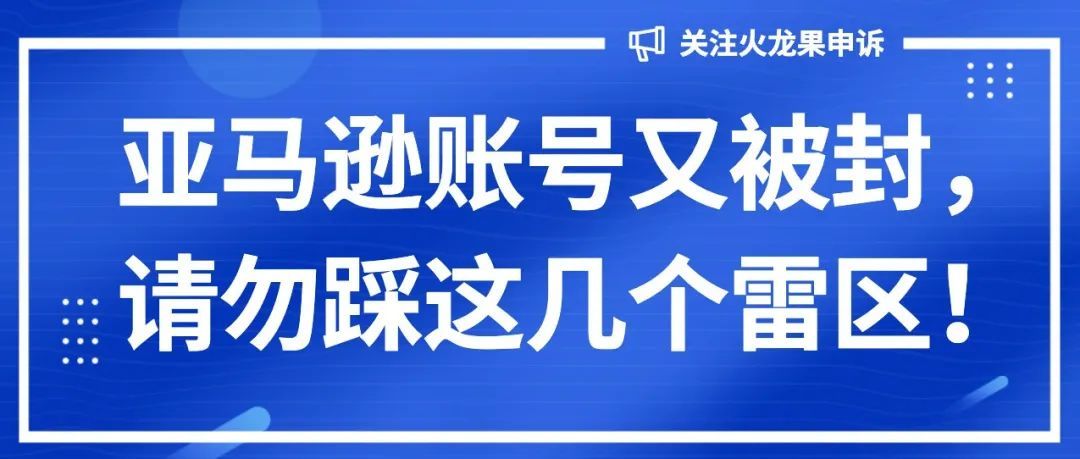 亚马逊账号又被封？请勿踩这几个雷区！