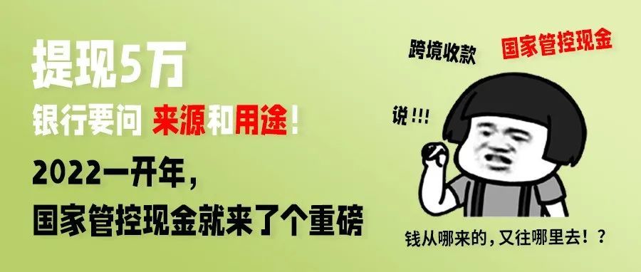 提现5万要问来源和用途！2022开年现金管控重磅消息