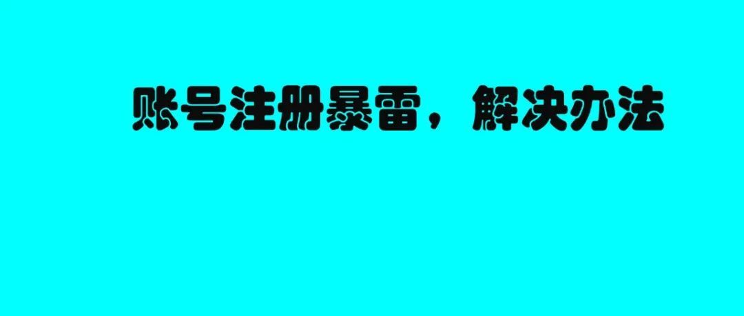 亚马逊账号最近既不能激活也不能注册，已经有解决办法了