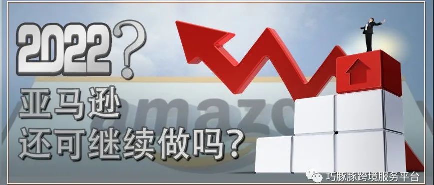 2022年是否还可以再继续做亚马逊？