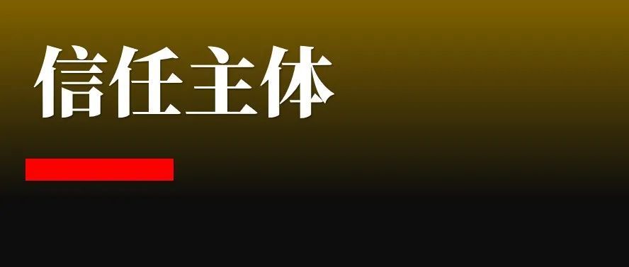 信任落在谁身上，谁就更有价值