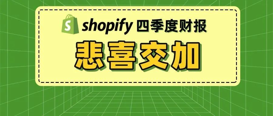 Shopify四季度财报悲喜交加，股价暴跌18%