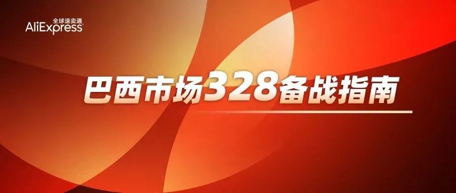 巴西市场328冲刺干货来了，热销高潜品类抢先看！