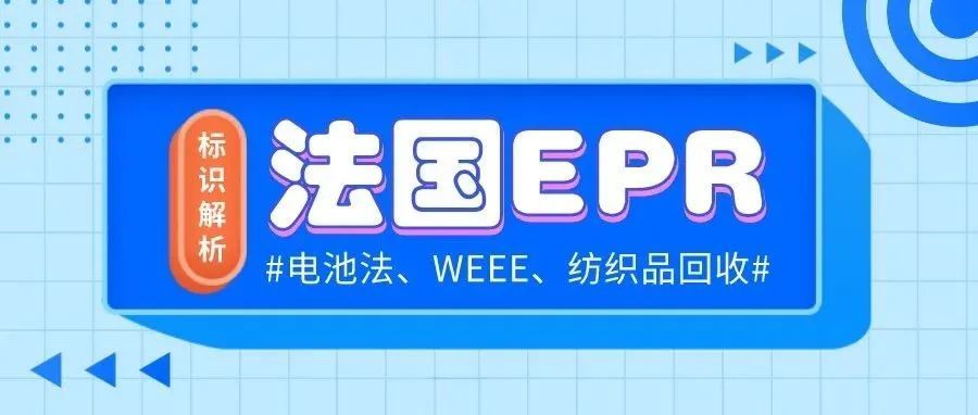 干货！法国WEEE、电池法、纺织品回收标识解析