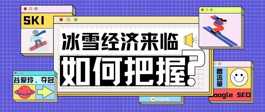 谷爱玲带火的滑雪品类要如何运营？滑雪用具独立站案例分析。
