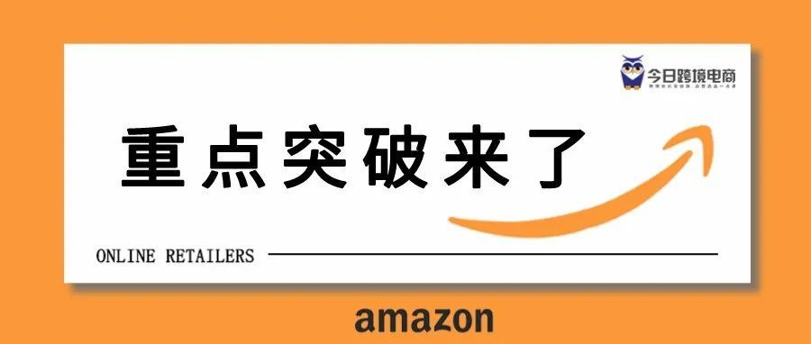 被反超！亚马逊主动寻求突破，重点来了...