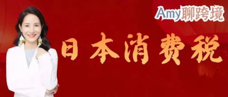 亚马逊日本站要开始征收消费税？点击立即查看详解>>