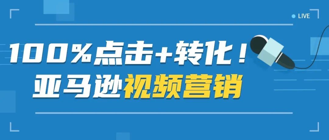 100%点击+转化！亚马逊视频营销！