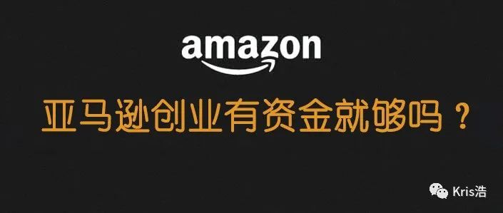 浙江省资助10W给大学生创业？亚马逊创业有希望？