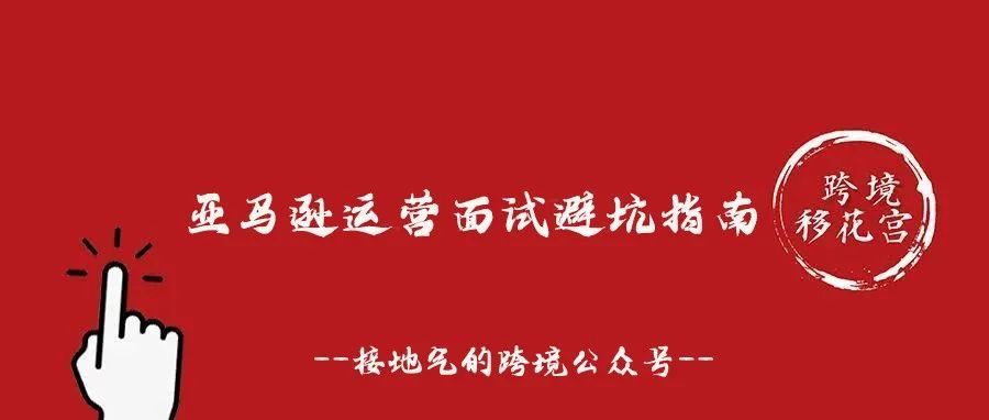 亚马逊运营面试避坑指南