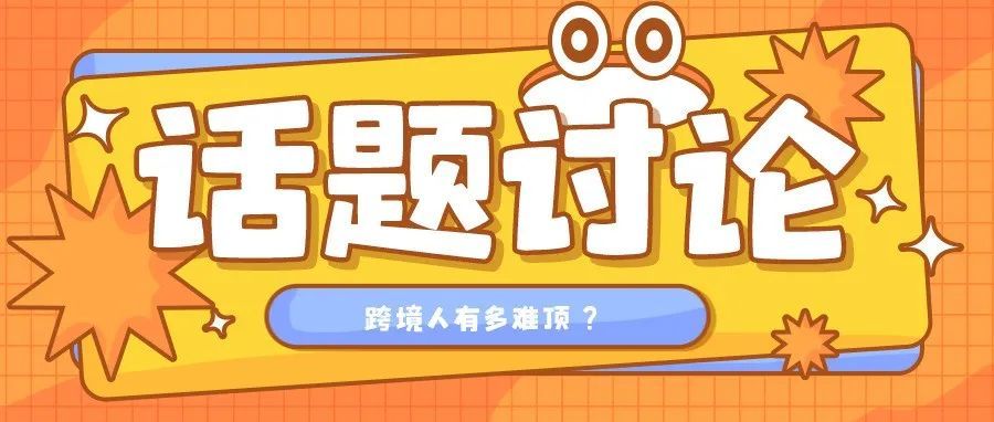 跨境人标配，大卖看了都直摇头