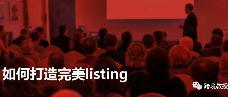 干货 | 如何打造完美Listing