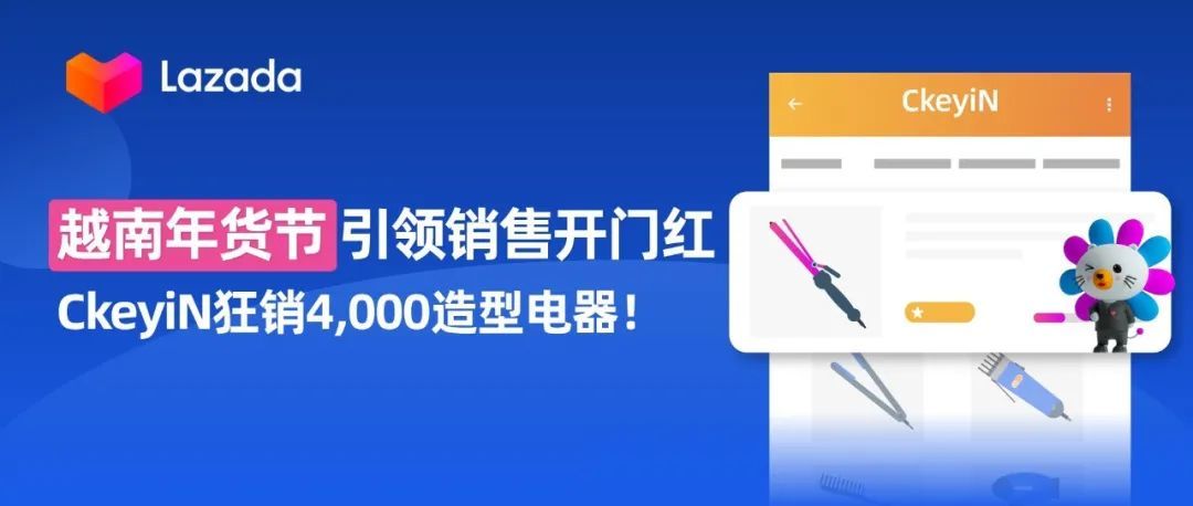 越南年货节引领销售开门红，CkeyiN狂销4,000美发电器！