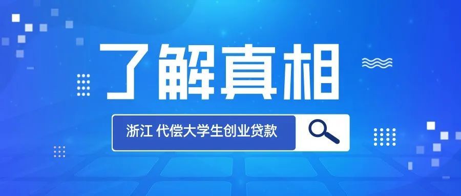 真正了解完浙江代偿大学生创业贷款，你还想贷款亚马逊创业吗？