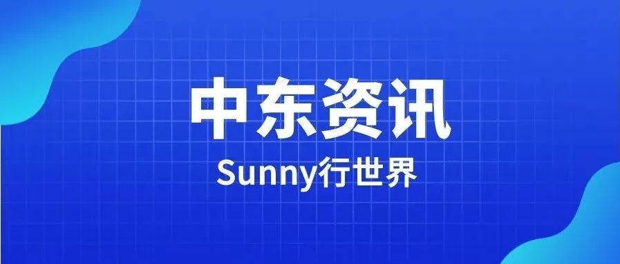 亚马逊中东站值得入驻么？相关信息应该在哪找？