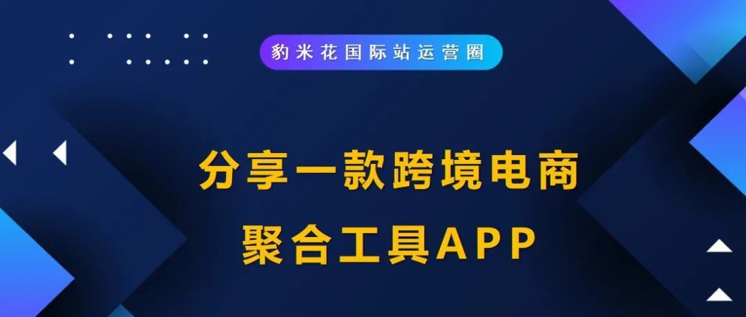 分享一款跨境电商聚合工具APP【免费】