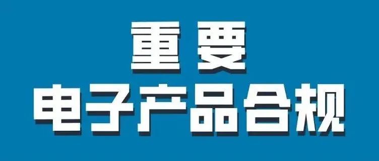 差点因一节小小的电池而被召回？！亚马逊电子产品合规怎么做？！