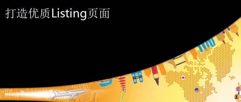 干货 | 打造优质 Listing 页面