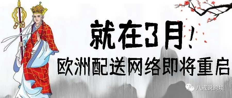 欧洲卖家注意！部分链接或因配送网络更新，将被重新激活