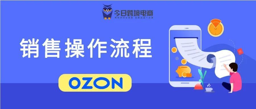 卖家必看！OZON平台商品销售流程