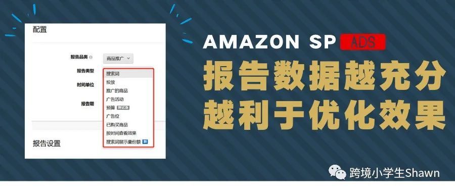 亚马逊SP广告后台报表类型全解析