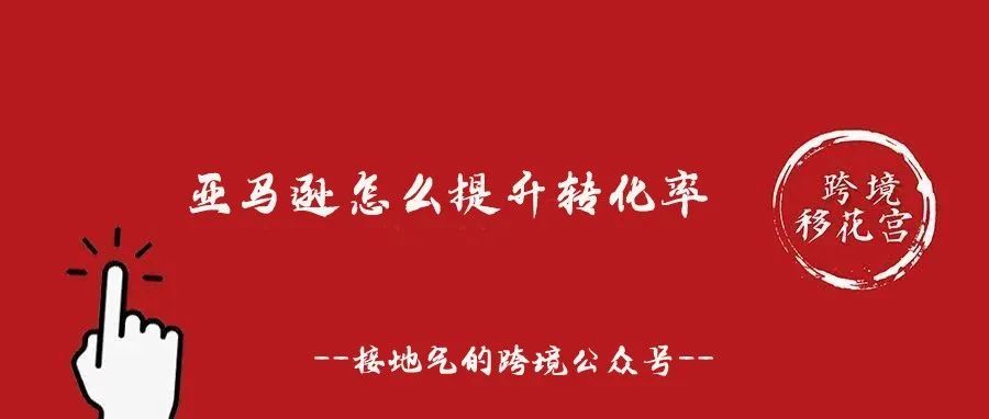 亚马逊如何提高转化率