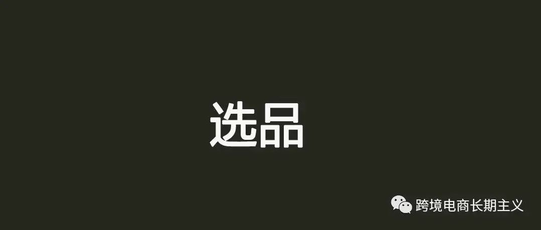 跨境电商卖家如何选到适合自己的产品