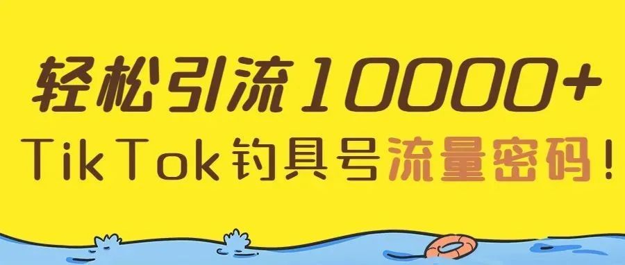 独立站轻松引流1万＋，TikTok钓具号的流量密码！