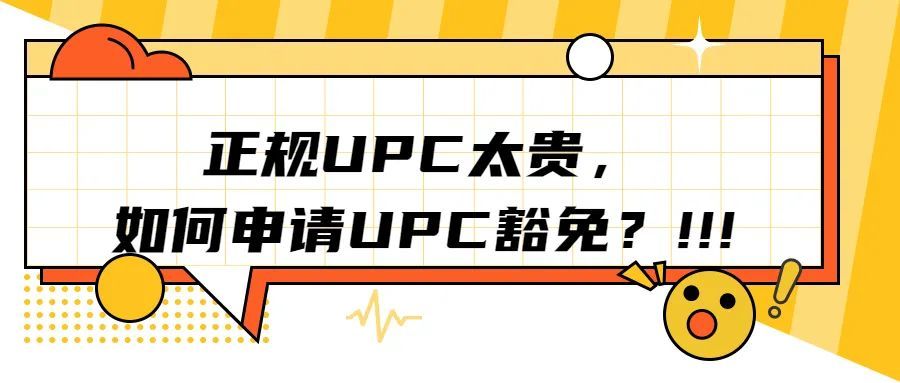 运营干货 ||正规UPC太贵，如何申请UPC豁免？