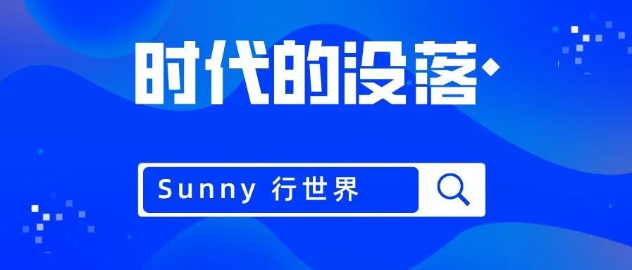 思考：从派代网和 Alexa.com的关闭，想到的个人发展的启示