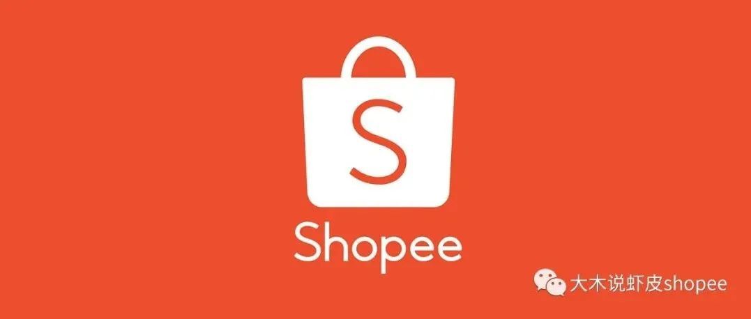 【虾皮Shopee广告进阶】年后广告爆款打法
